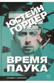 Время паука / Гордер Юстейн