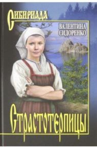 Страстотерпицы / Сидоренко Валентина Васильевна