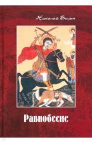 Равнобесие. Роман в двух частях / Бизин Николай