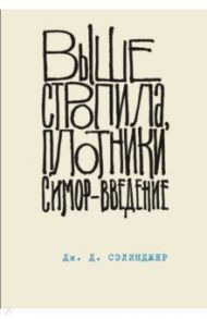 Выше стропила, плотники. Симор - введение / Сэлинджер Джером Д.