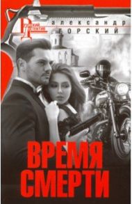 Время смерти / Горский Александр Валерьевич