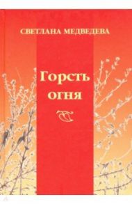 Горсть огня / Медведева Светлана Афанасьевна