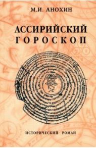 Ассирийский гороскоп. Исторический роман / Анохин Михаил Иванович