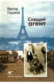 Спящий агент / Глушков Виктор Владимирович