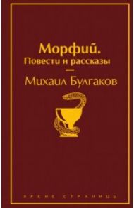 Морфий. Повести и рассказы / Булгаков Михаил Афанасьевич