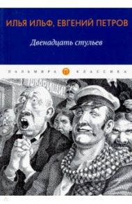 Двенадцать стульев: роман, рассказ / Ильф Илья Арнольдович, Петров Евгений Петрович