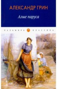 Алые паруса: повесть, рассказы / Грин Александр Степанович