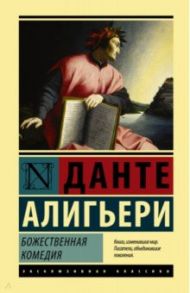 Божественная Комедия / Алигьери Данте