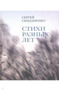 Стихи разных лет / Скиданенко Сергей Васильевич