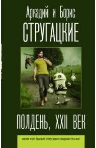 Полдень, XXII век / Стругацкий Аркадий Натанович, Стругацкий Борис Натанович