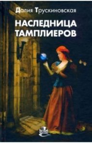 Наследница тамплиеров / Трускиновская Далия Мееровна