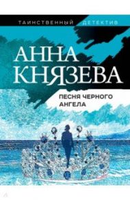 Песня черного ангела / Князева Анна