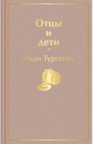 Отцы и дети / Тургенев Иван Сергеевич