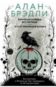 Копченая селедка без горчицы. О, я от призраков больна / Брэдли Алан