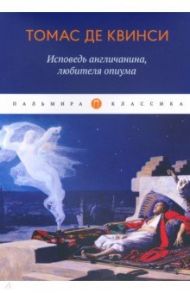 Исповедь англичанина, любителя опиума / Де Квинси Томас