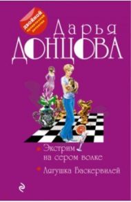 Экстрим на сером волке. Лягушка Баскервилей / Донцова Дарья Аркадьевна