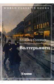 Волтерьянец / Соловьев Всеволод Сергеевич