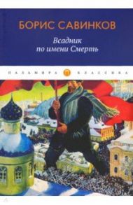 Всадник по имени Смерть / Савинков Борис Викторович