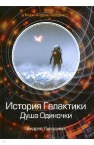 История Галактики. Душа Одиночки / Ливадный Андрей Львович