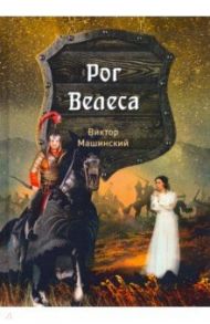 Рог Велеса. Книга 2 / Машинский Виктор Валентинович