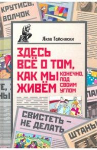 Здесь всё о том, как мы живём. Конечно, под своим углом / Гайсински Яков