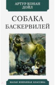 Собака Баскервилей / Дойл Артур Конан