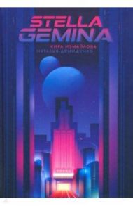 Stella Gemina / Измайлова Кира Алиевна, Демиденко Наталья