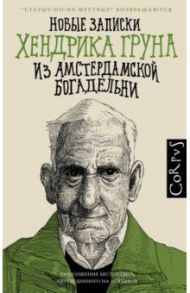 Новые записки Хендрика Груна из амстердамской богадельни / Грун Хендрик