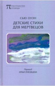 Детские стихи для мертвецов / Оуэн Сью