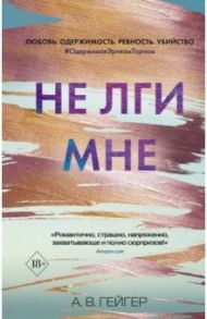 Не лги мне (#2) / Гейгер А. В.