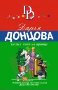 Белый конь на принце / Донцова Дарья Аркадьевна