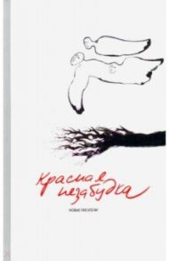 Красная незабудка. Альманах современной поэзии и прозы / Артемова Надежда, Архипов Алексей, Былинский Валерий