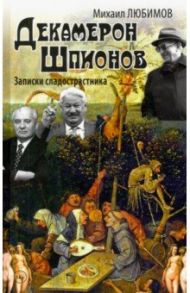 Декамерон Шпионов. Записки сладострастника. Сатирический роман / Любимов Михаил Петрович