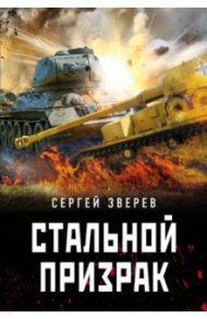 Стальной призрак / Зверев Сергей Иванович