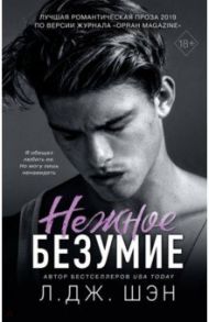 Нежное безумие (#1) / Шэн Л. Дж.