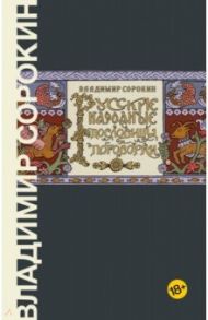 Русские народные пословицы и поговорки / Сорокин Владимир Георгиевич