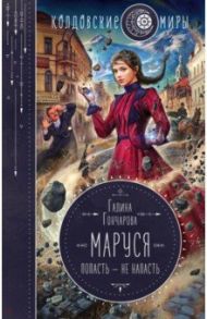 Маруся. Попасть — не напасть / Гончарова Галина Дмитриевна