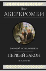 Первый закон. Трилогия / Аберкромби Джо