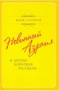 Невинный Азраил и другие короткие рассказы / Гуламов Фаик