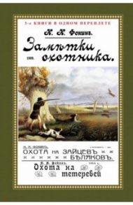 Заметки охотника. Рассказы, встречи и наблюдения / Фокин Николай Николаевич