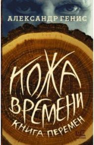 Кожа времени. Книга перемен / Генис Александр Александрович