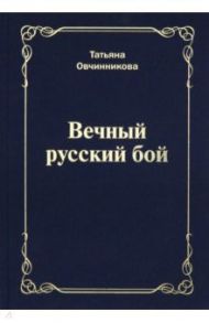 Вечный русский бой / Овчинникова Татьяна Николаевна