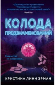 Колода предзнаменований (#2) / Линн Эрман Кристина