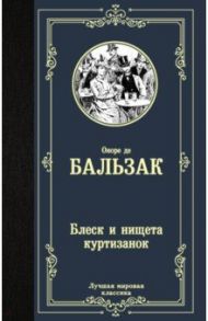 Блеск и нищета куртизанок / Бальзак Оноре де