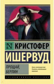 Прощай, Берлин / Ишервуд Кристофер