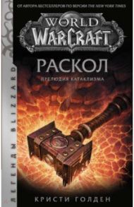 World of Warcraft. Раскол. Прелюдия Катаклизма / Голден Кристи