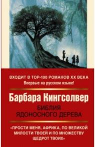 Библия ядоносного дерева / Кингсолвер Барбара