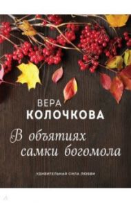 В объятиях самки богомола / Колочкова Вера Александровна