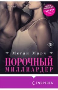 Порочный миллиардер. Книга 1 / Марч Меган