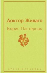 Доктор Живаго / Пастернак Борис Леонидович